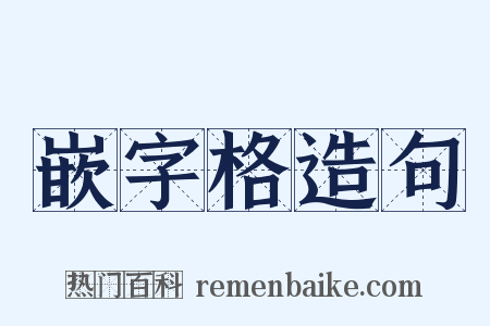 嵌字格造句是什么意思的图片